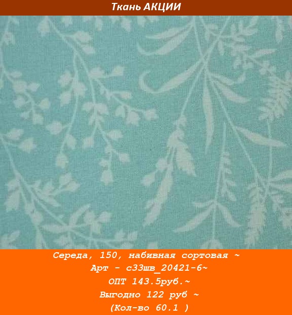 Середа, 150, набивная сортовая ~ Арт - с33шв_20421-6~ ОПТ 143.5руб.~ Выгодно 122 руб ~ (Кол-во 60.1 ).jpg